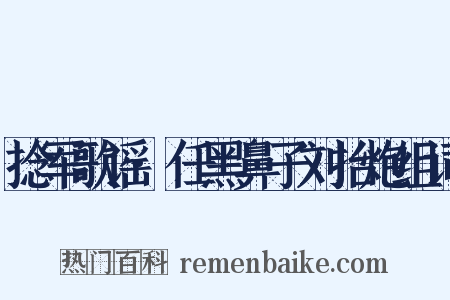 捻军歌谣·任黑鼻子刘抬炮组词是什么意思的图片